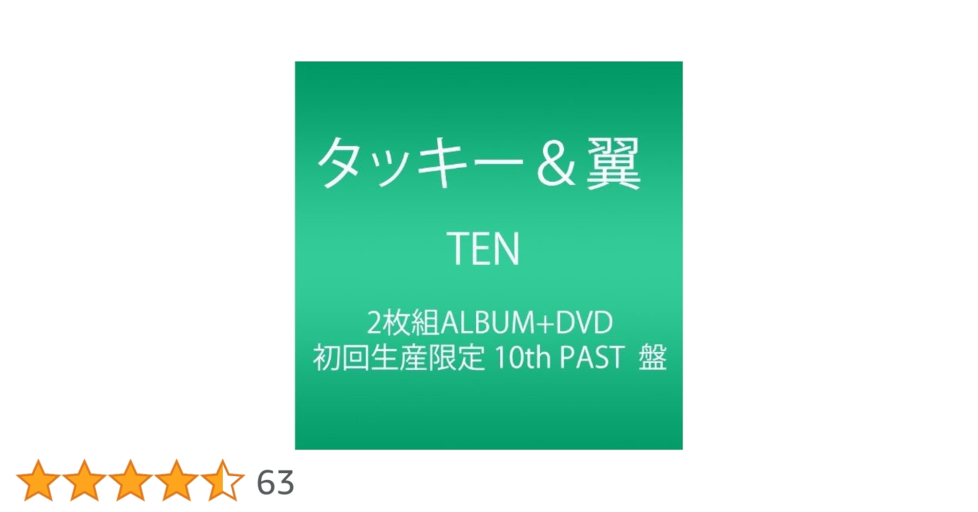 Amazon.co.jp: TEN (初回生産限定 10thPAST盤) (AL2枚組+DVD
